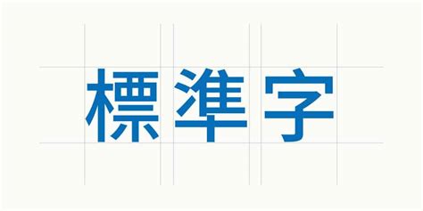 標準字設計教學